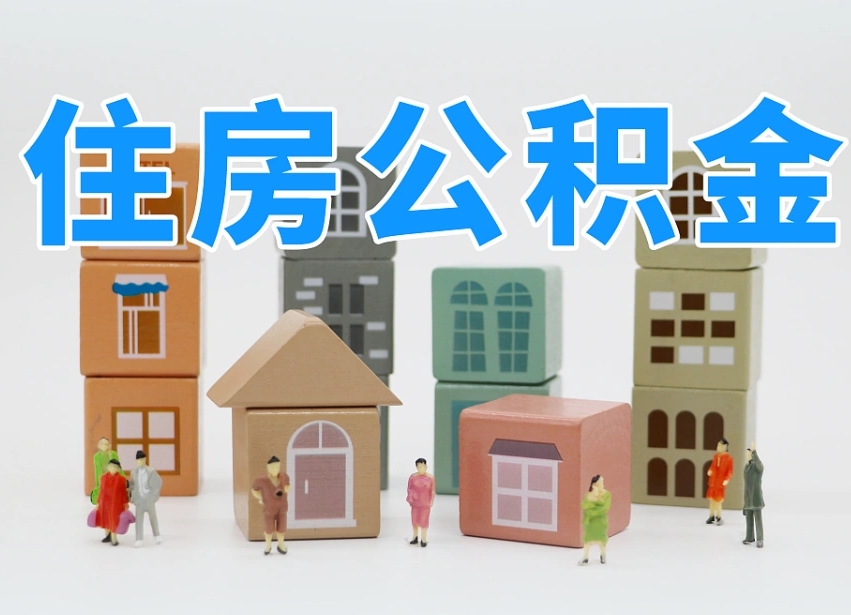 庆阳温州公积金提取代办（温州提取住房公积金需要什么材料）